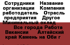 Сотрудники › Название организации ­ Компания-работодатель › Отрасль предприятия ­ Другое › Минимальный оклад ­ 40 000 - Все города Работа » Вакансии   . Алтайский край,Камень-на-Оби г.